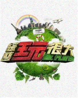 第九综艺秀 综艺
